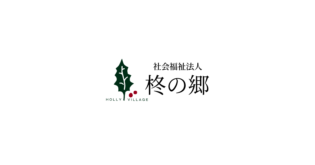 社会福祉法人柊の郷